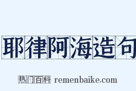 耶律阿海造句是什么意思的图片